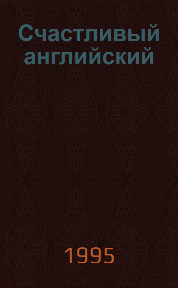 Счастливый английский : Учеб. для 7-го кл. общеобразоват. учреждений. Кн. 2