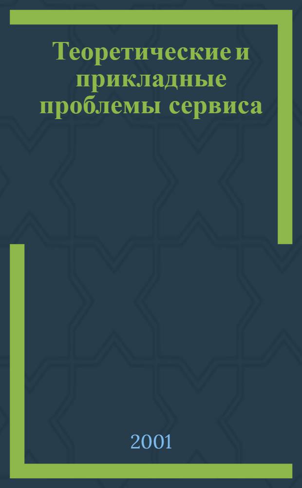 Теоретические и прикладные проблемы сервиса : Науч. журн