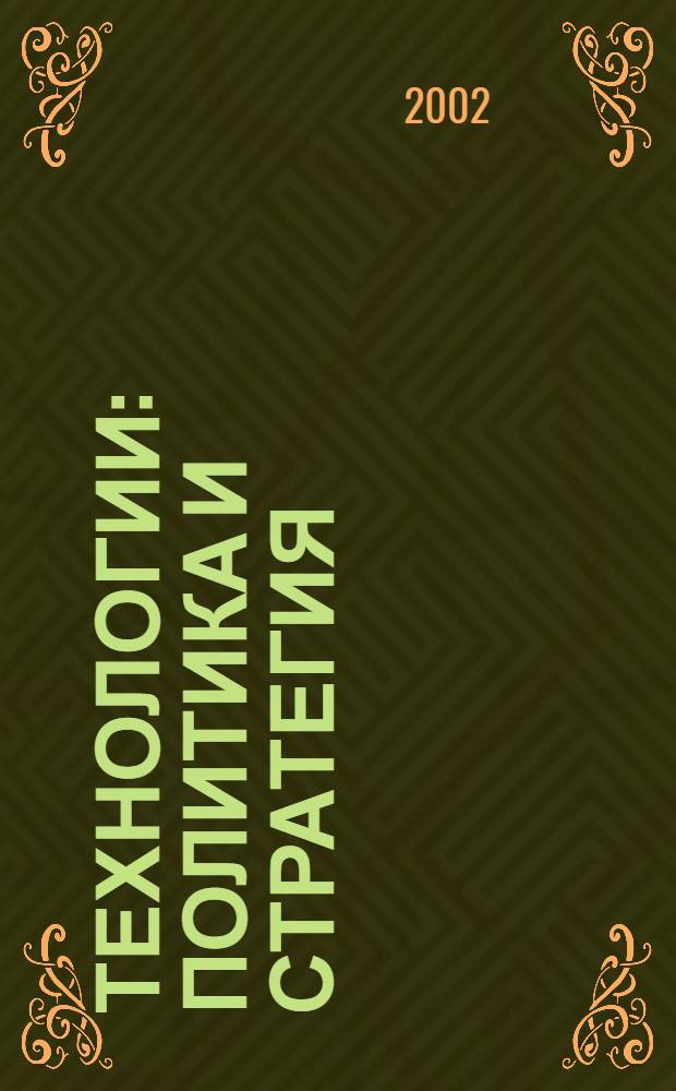 Технологии : Политика и стратегия : Информ.-аналит. журн