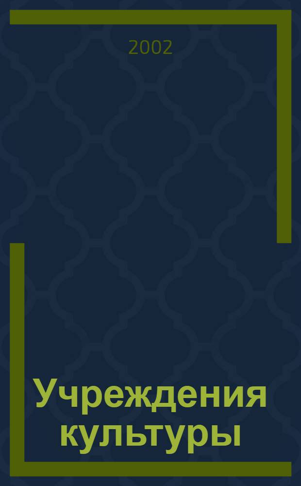 Учреждения культуры : Справ. руководителя