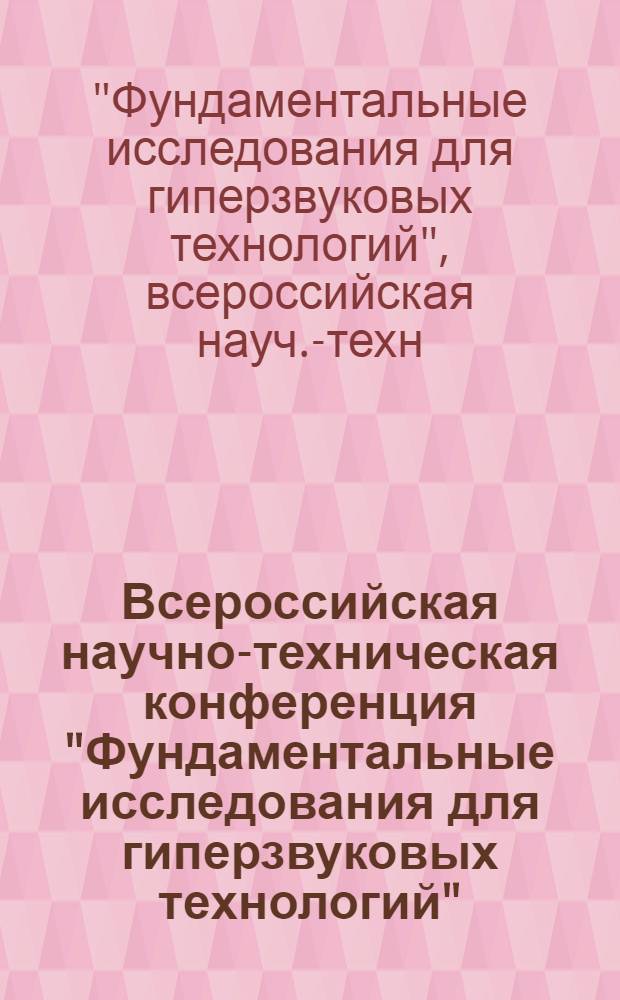 Всероссийская научно-техническая конференция "Фундаментальные исследования для гиперзвуковых технологий", 20-23 октября 1998 г., г. Жуковский, Россия : Сб. тр