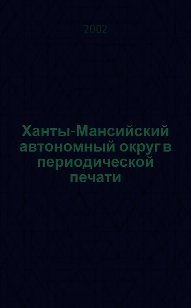 Ханты-Мансийский автономный округ в периодической печати : Библиогр. указ. ст