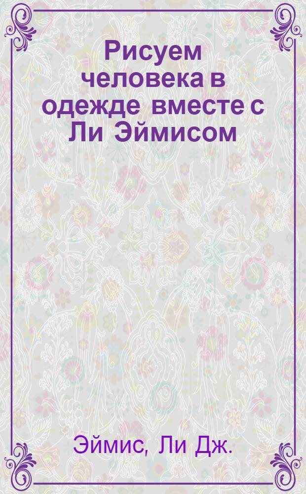 Рисуем человека в одежде вместе с Ли Эймисом : Учеб
