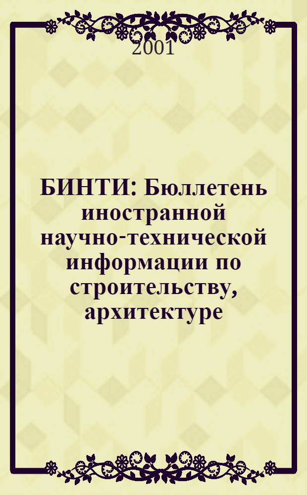 БИНТИ : Бюллетень иностранной научно-технической информации по строительству, архитектуре, строительным материалам, конструкциям и жилищно-коммунальной сфере
