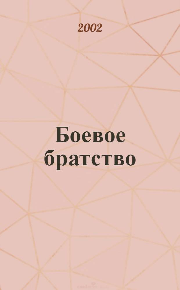 Боевое братство : Ежемес. журн. Всерос. обществ. движения ветеранов локал. войн и воен. конфликтов "Боевое братство"