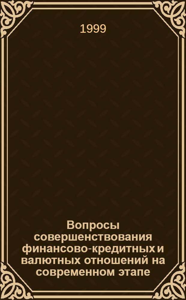 Вопросы совершенствования финансово-кредитных и валютных отношений на современном этапе : Сб. работ аспирантов