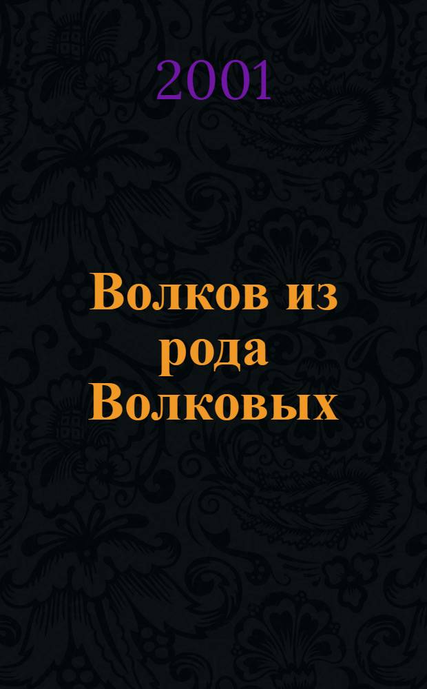 Волков из рода Волковых