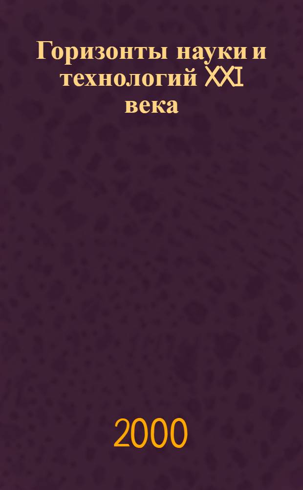 Горизонты науки и технологий XXI века : Новая науч. парадигма. Теория физ. вакуума. Торсион. поля. Торсион. технологии : Сб. ст