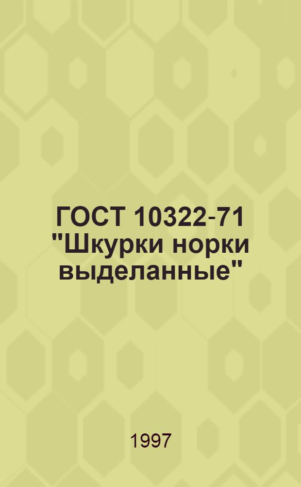 ГОСТ 10322-71 "Шкурки норки выделанные" : По состоянию на 1 янв. 1997 г