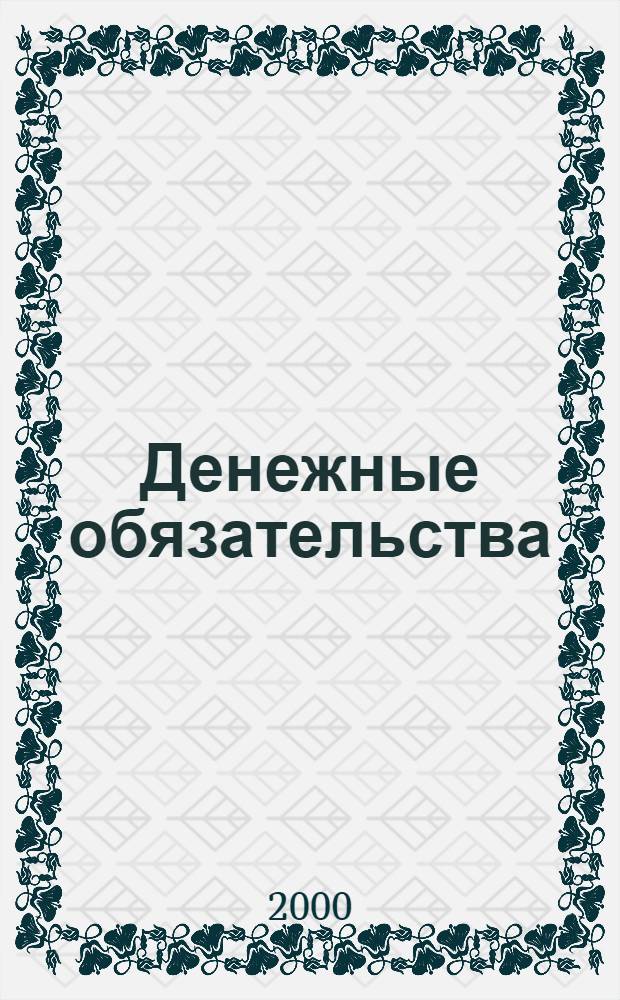 Денежные обязательства : Сб. материалов
