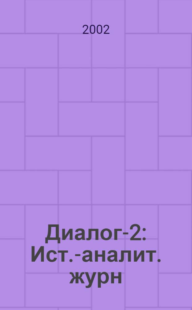 Диалог-2 : Ист.-аналит. журн