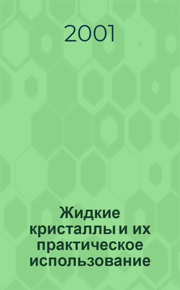 Жидкие кристаллы и их практическое использование