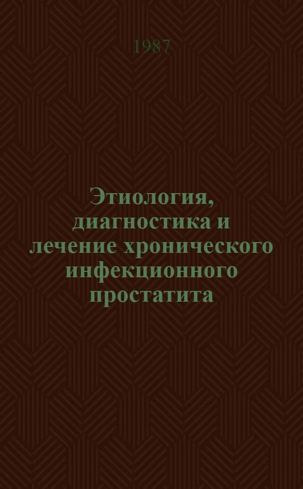 Этиология, диагностика и лечение хронического инфекционного простатита : Автореф. дис. на соиск. учен. степ. к. м. н. : Спец. 14.00.40