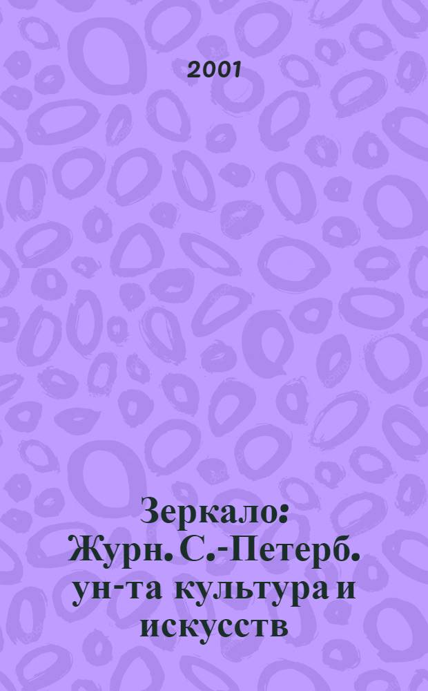 Зеркало : Журн. С.-Петерб. ун-та культура и искусств