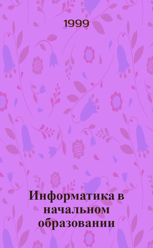 Информатика в начальном образовании : Прил. к журн. "Информатика и образование"