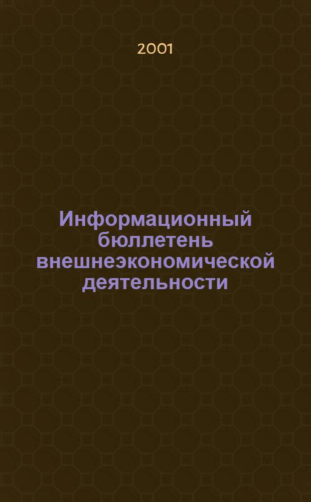 Информационный бюллетень внешнеэкономической деятельности