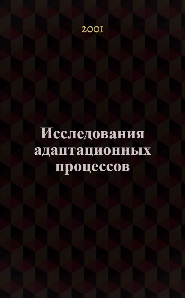 Исследования адаптационных процессов : Сб. ст.