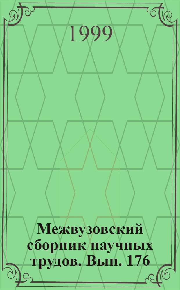 Межвузовский сборник научных трудов. Вып. 176 : Исследования в области электродных процессов