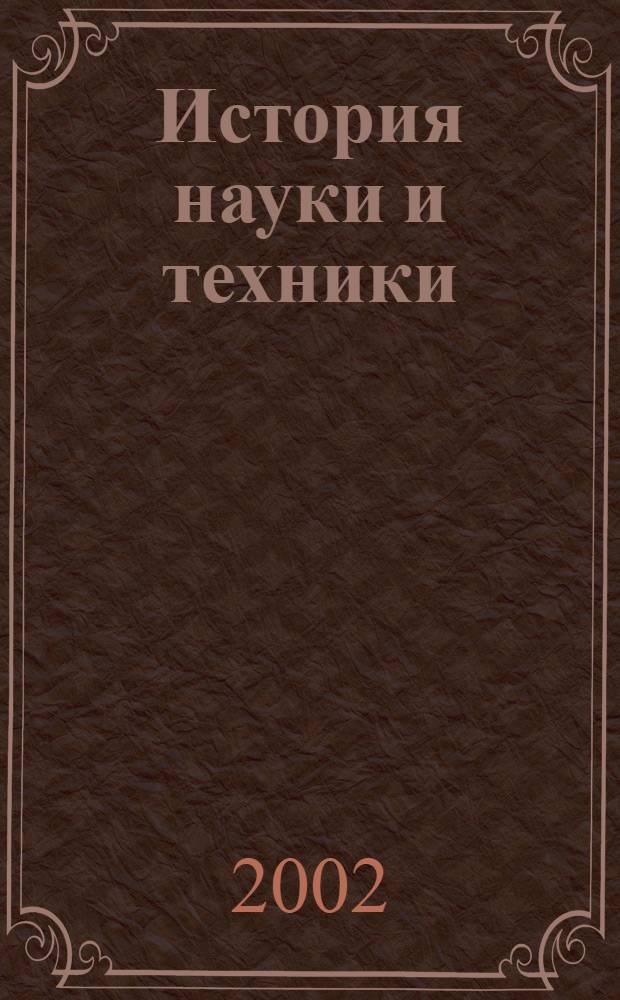 История науки и техники