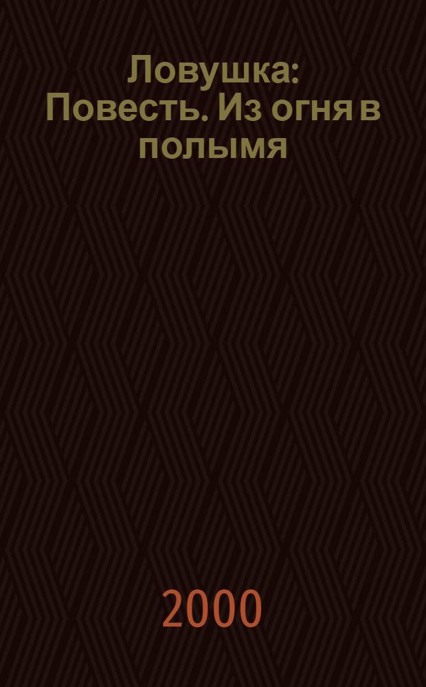 Ловушка : Повесть. Из огня в полымя : Рассказ