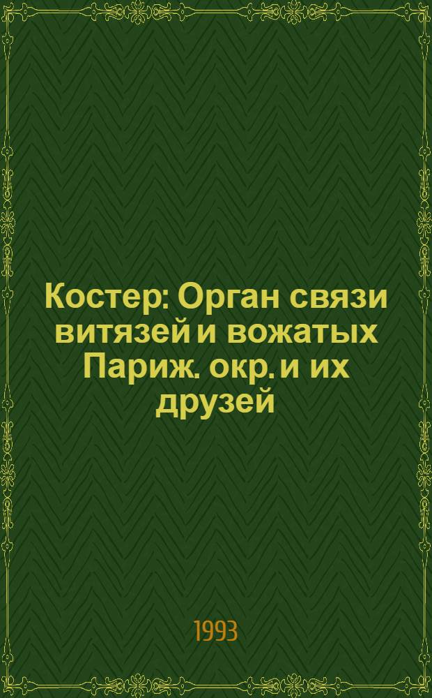Костер : Орган связи витязей и вожатых Париж. окр. и их друзей
