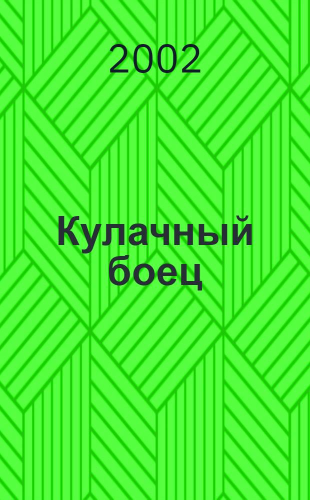 Кулачный боец
