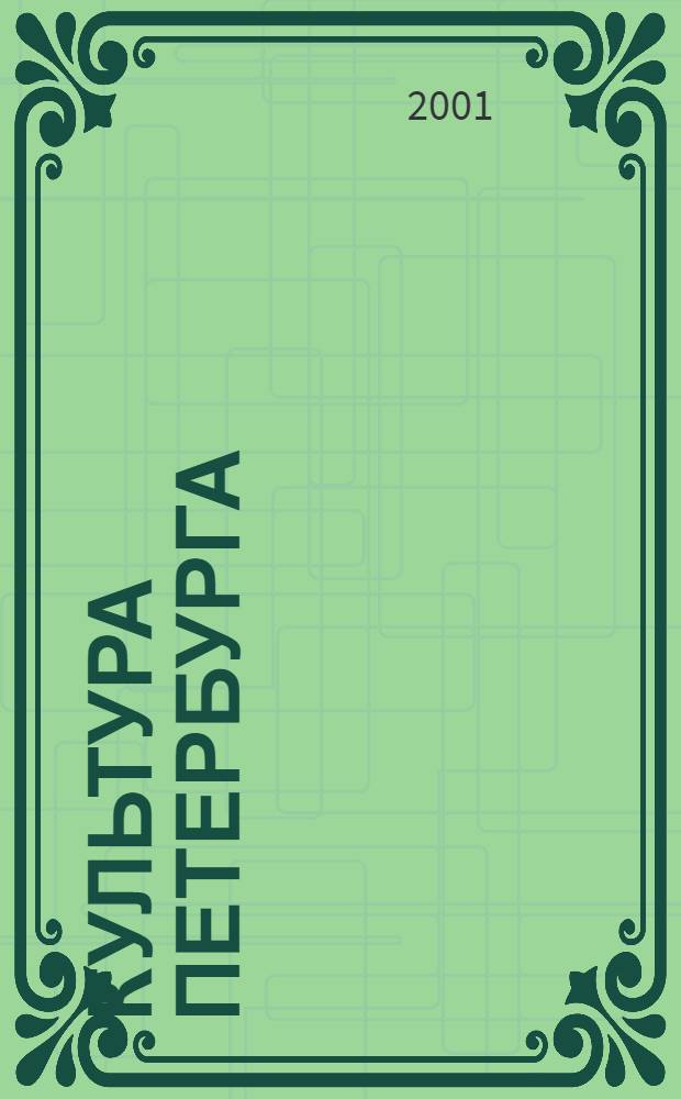 Культура Петербурга : Обществ. худож.-публицист. журн. Фонда содействия подгот. к 300-лет. юбилею С.-Петербурга "С.-Петербург"