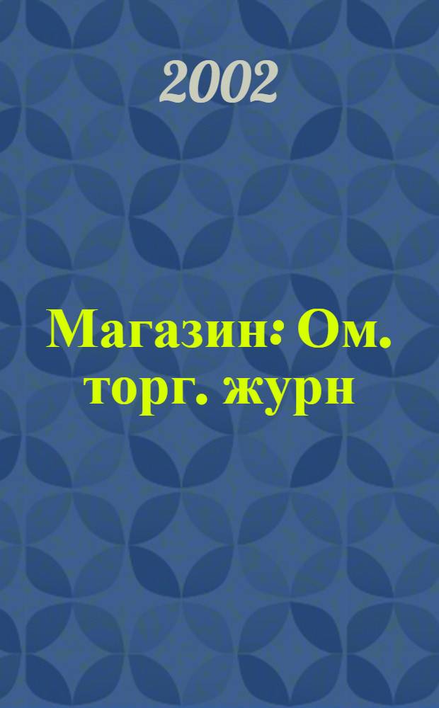 Магазин : Ом. торг. журн