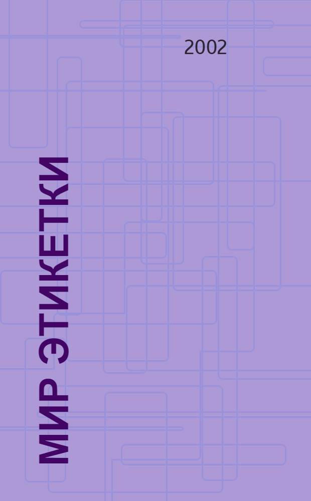 Мир этикетки : Журн. об индустрии упаковки и этикетки