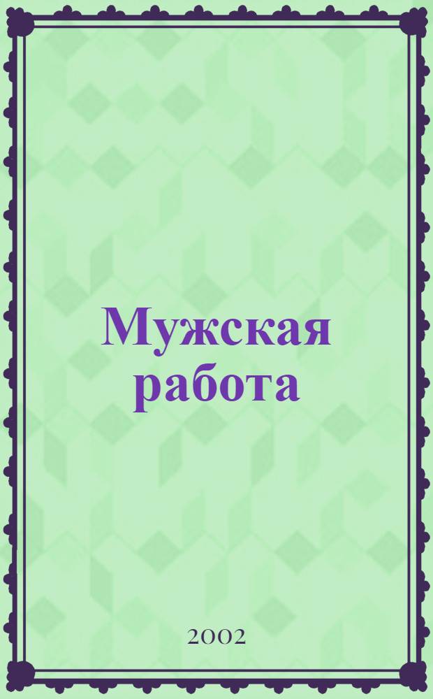 Мужская работа : РОСПО - безопасность : Информ.-аналит. изд