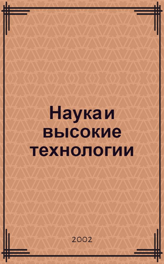 Наука и высокие технологии