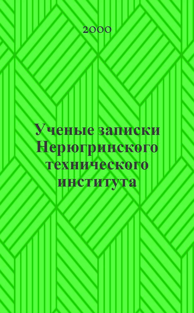 Ученые записки Нерюгринского технического института