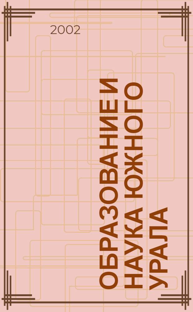 Образование и наука Южного Урала : Науч.-публицист. журн