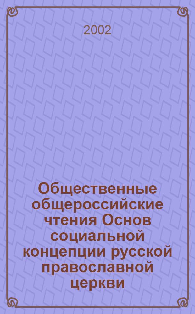 Общественные общероссийские чтения Основ социальной концепции русской православной церкви : Информ. бюл