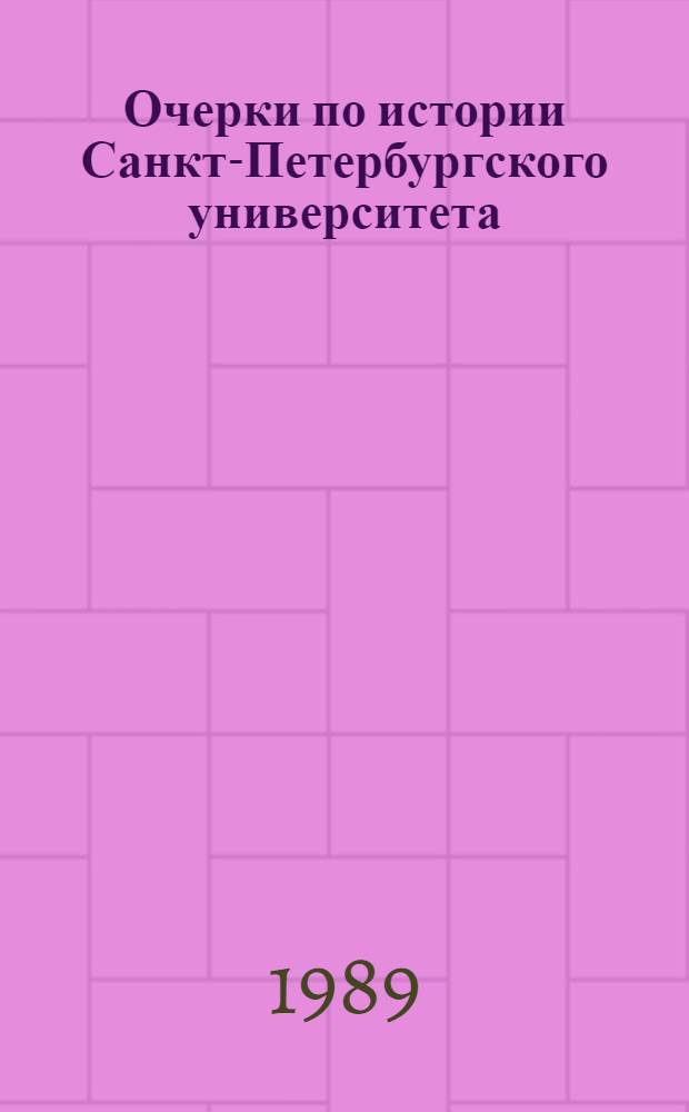 Очерки по истории Санкт-Петербургского университета = Ennarationes historia universitatis Petropolitanae