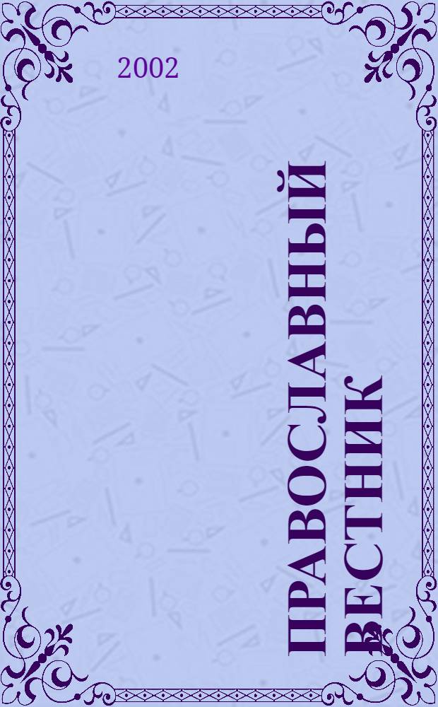 Православный вестник
