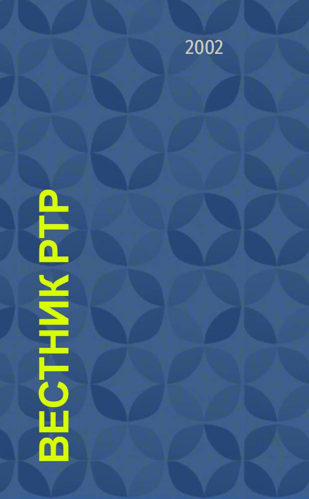 Вестник РТР : Ежемес. бюл. телеканала "Россия"