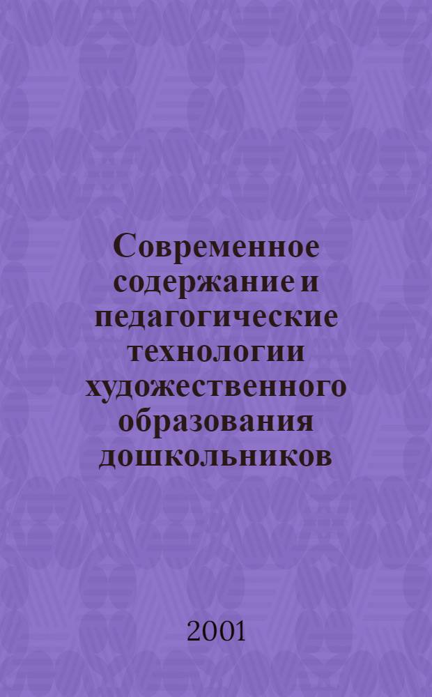 Современное содержание и педагогические технологии художественного образования дошкольников