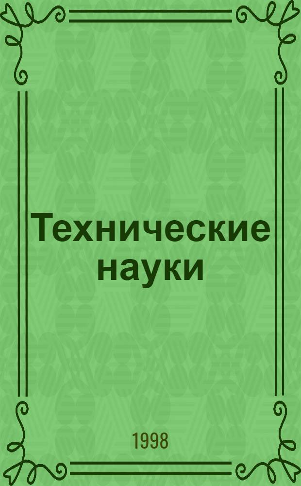 Технические науки