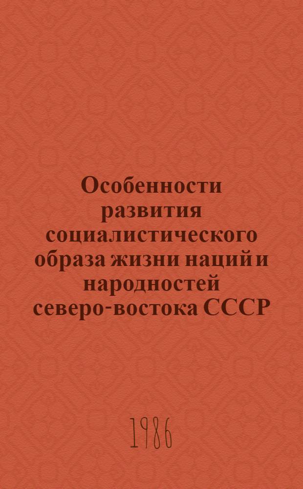 Особенности развития социалистического образа жизни наций и народностей северо-востока СССР : Автореф. дис. на соиск. учен. степ. к. филос. н. : Спец. 09.00.02