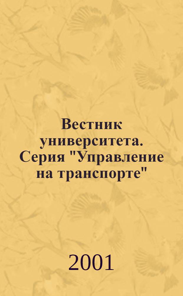 Вестник университета. Серия "Управление на транспорте" : Теорет. и науч.-метод. журн