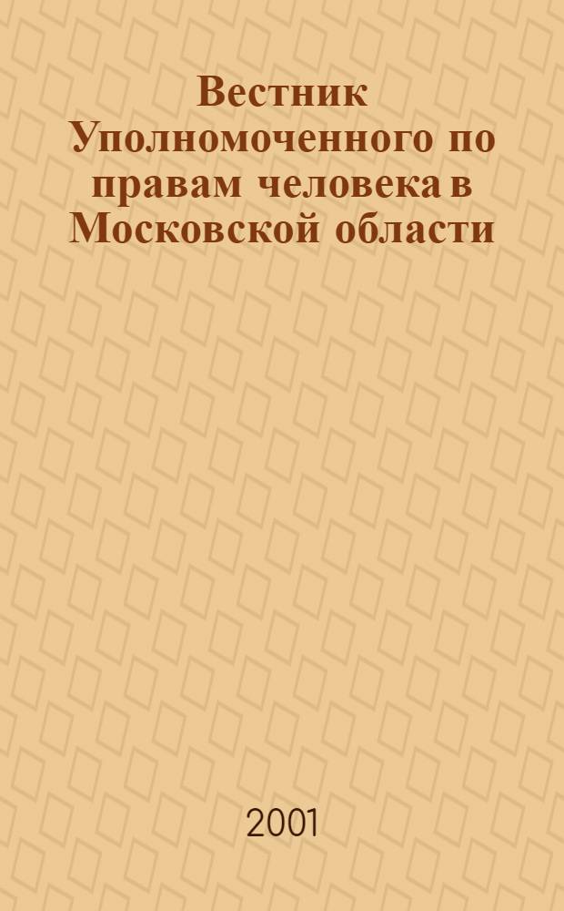 Вестник Уполномоченного по правам человека в Московской области : Журн. о правах человека, формах и методах их защиты