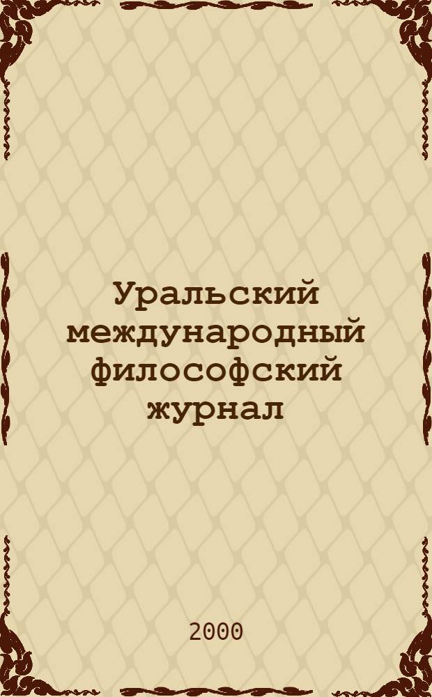 Уральский международный философский журнал = The Urals international journal of philosophy