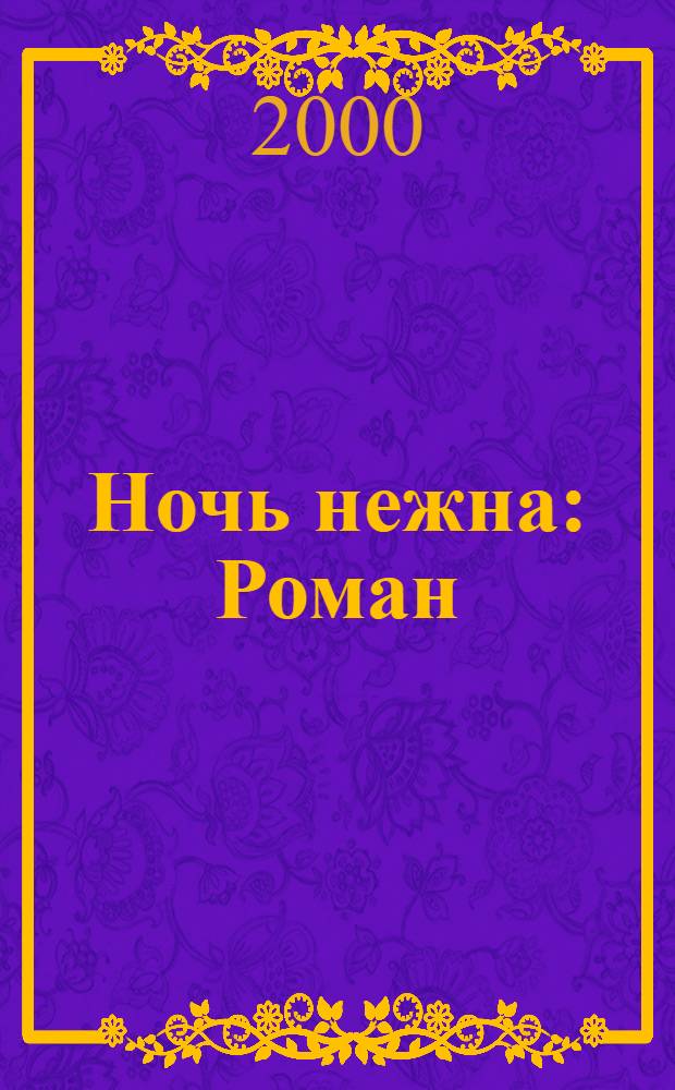Ночь нежна : Роман