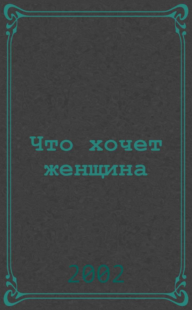 Что хочет женщина : Еженед. журн
