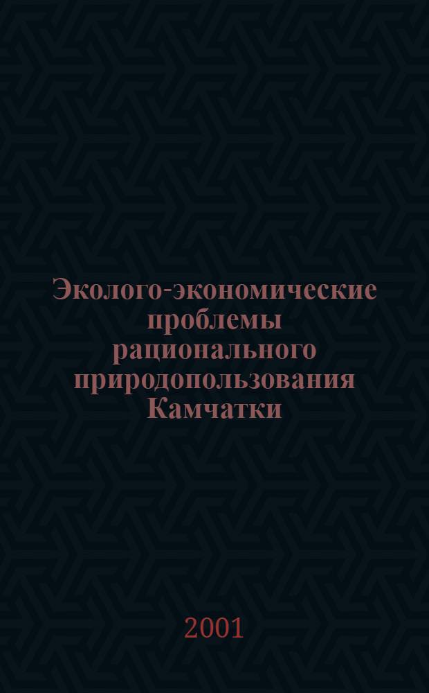 Эколого-экономические проблемы рационального природопользования Камчатки : Сб. ст.