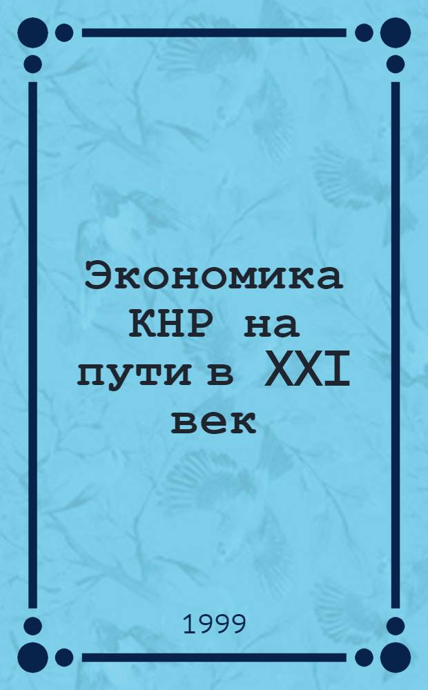 Экономика КНР на пути в XXI век : Сб. ст.
