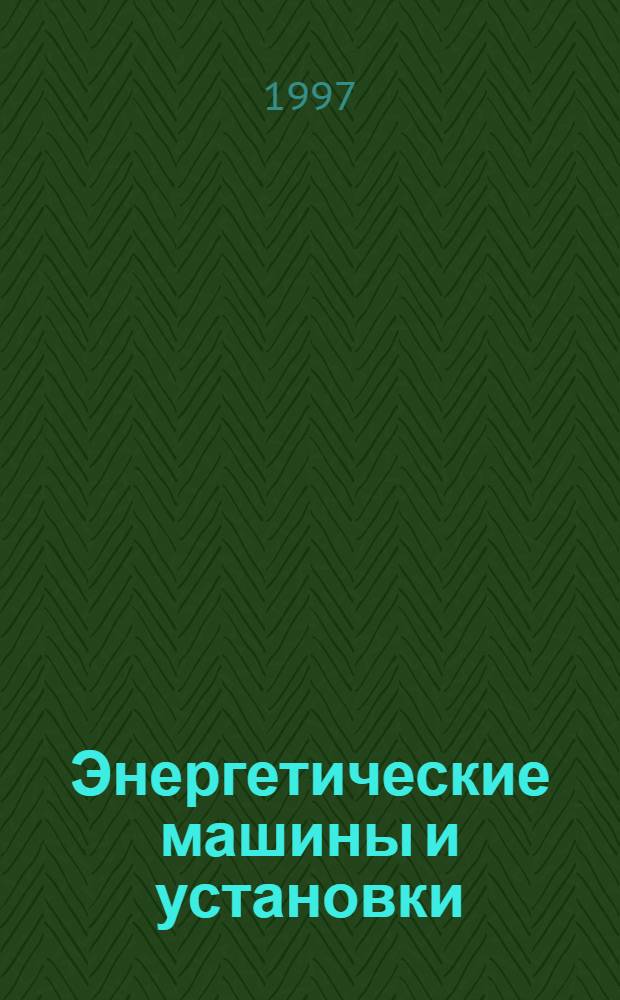 Энергетические машины и установки : Сб. ст