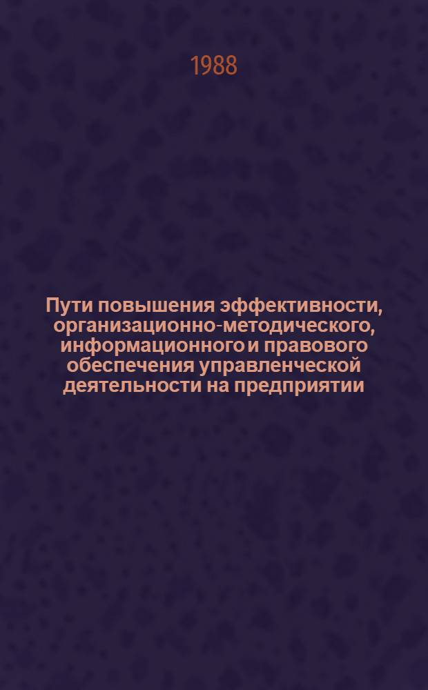 Пути повышения эффективности, организационно-методического, информационного и правового обеспечения управленческой деятельности на предприятии : Материалы науч.-практ. конф. 13-14 мая