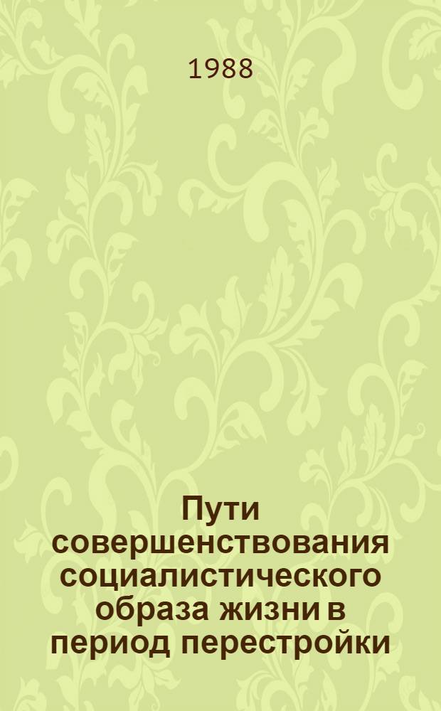 Пути совершенствования социалистического образа жизни в период перестройки : Тез. всесоюз. науч.-практ. конф. (Кишинев, 24-27 окт. 1988 г.). Разд. 2 : Реальные социально-экономические противоречия социалистического образа жизни. Вопросы новой дифференциации в уровне жизни социальных групп